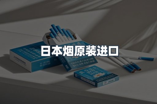 进口香烟